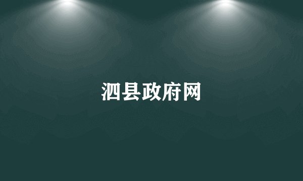 泗县政府网