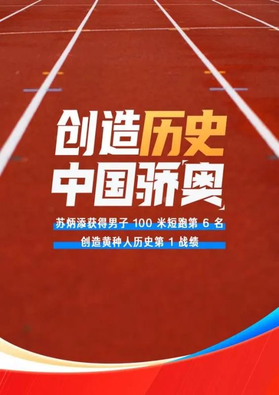 如何评价,苏炳添晋级男子100米半决赛?