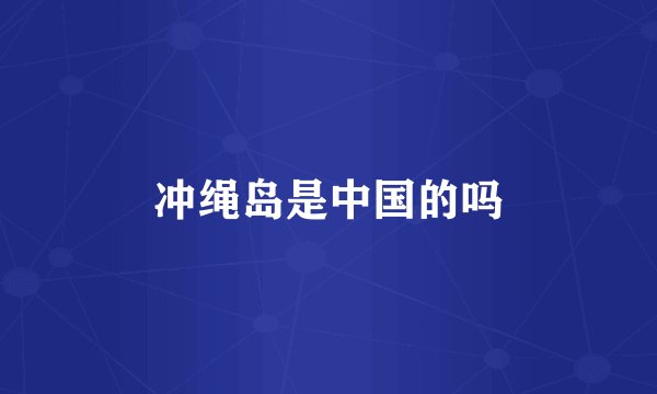 冲绳岛是中国的吗