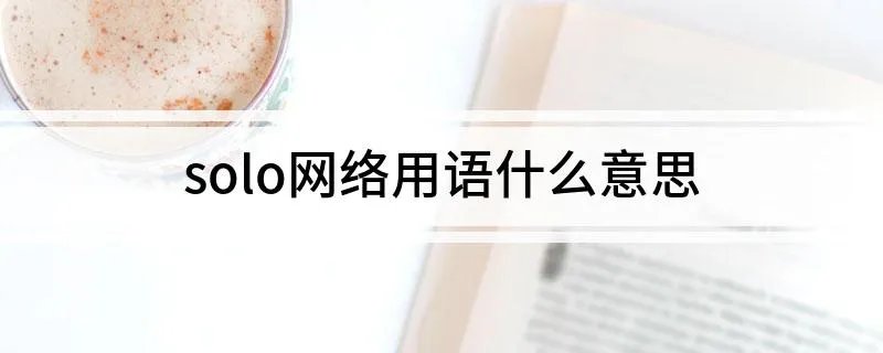 solo网络用语什么意思