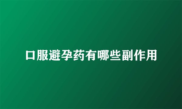 口服避孕药有哪些副作用