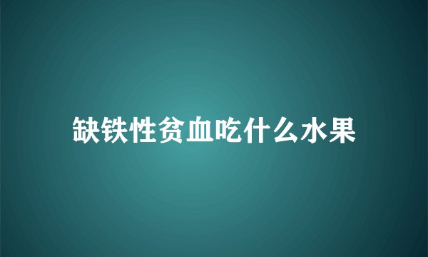 缺铁性贫血吃什么水果