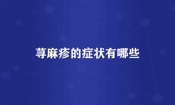 荨麻疹的症状有哪些