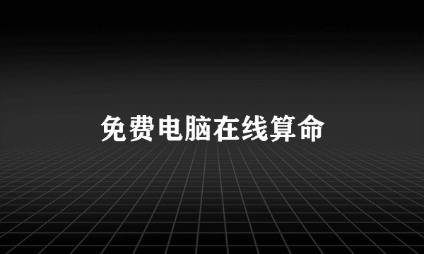 免费电脑在线算命