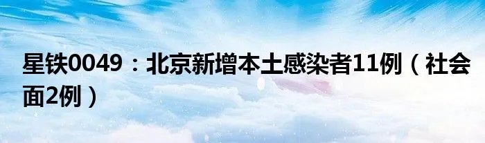 星铁0049：北京新增本土感染者11例（社会面2例）