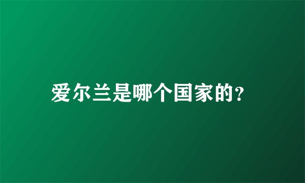爱尔兰是哪个国家的？