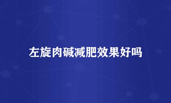 左旋肉碱减肥效果好吗