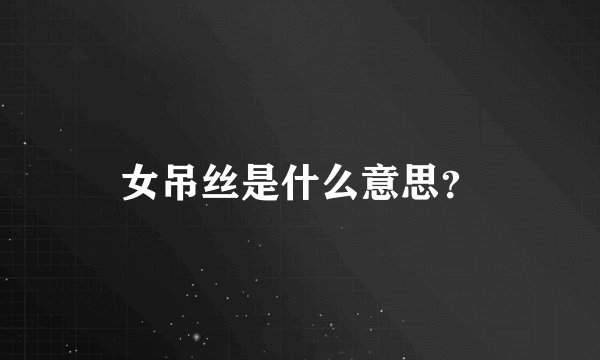 女吊丝是什么意思？
