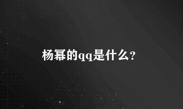 杨幂的qq是什么？