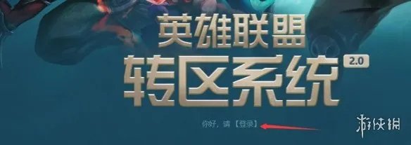 《lol》转区操作流程一览
