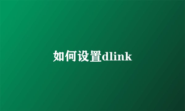 如何设置dlink