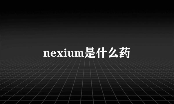 nexium是什么药