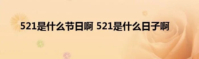 521是什么节日啊 521是什么日子啊