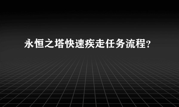 永恒之塔快速疾走任务流程？