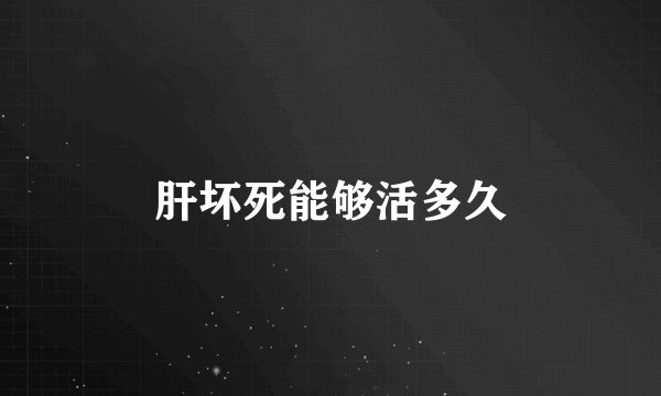肝坏死能够活多久