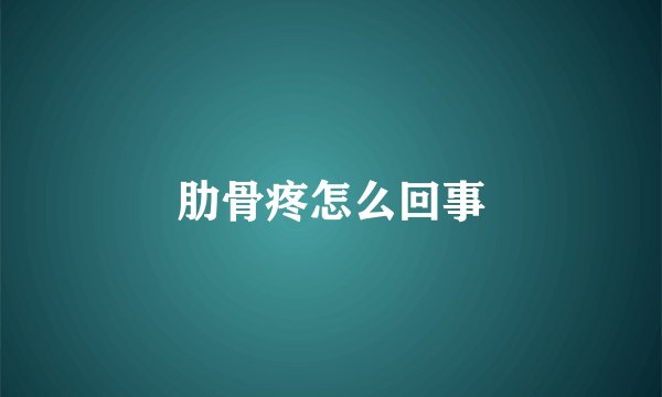 肋骨疼怎么回事