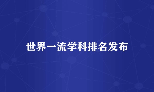 世界一流学科排名发布