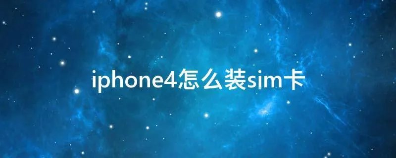 iphone4怎么装sim卡