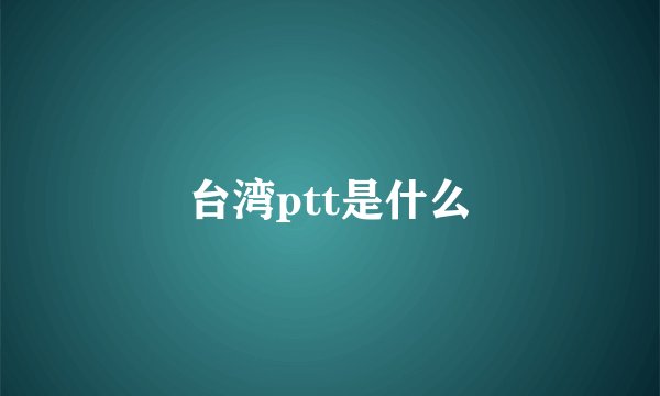 台湾ptt是什么