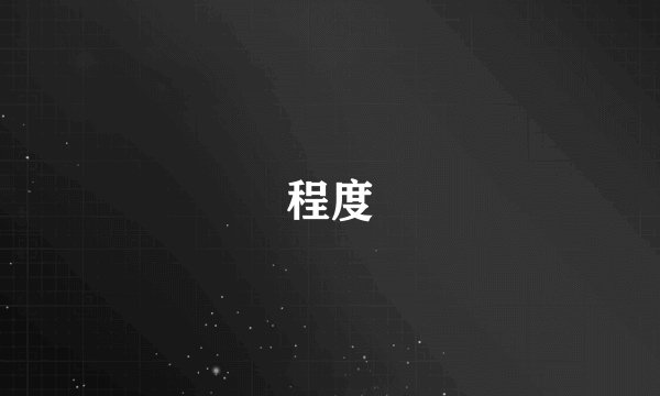 程度