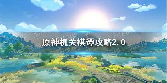 《原神手游》稻妻机关棋谭怎么玩 稻妻机关棋谭攻略