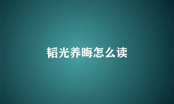 韬光养晦怎么读