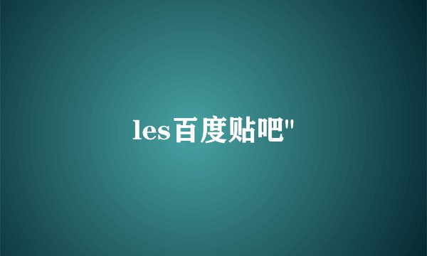les百度贴吧