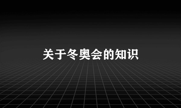 关于冬奥会的知识