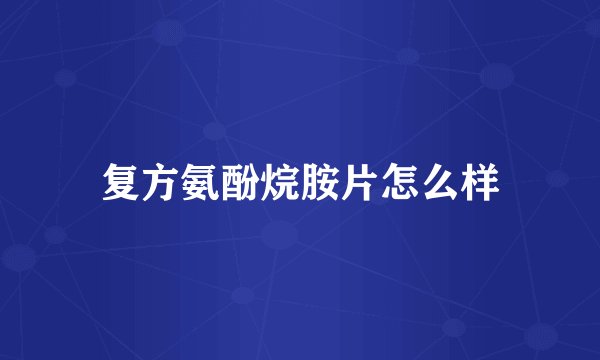 复方氨酚烷胺片怎么样