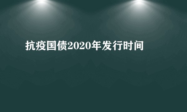 抗疫国债2020年发行时间