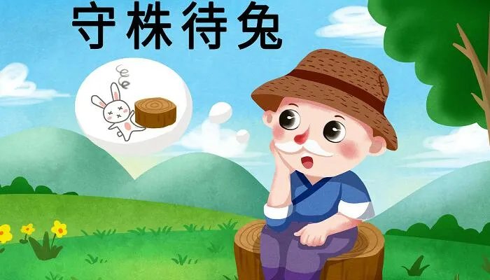 兔不可复得而身为宋国笑的意思