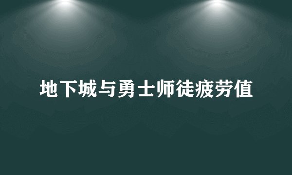 地下城与勇士师徒疲劳值