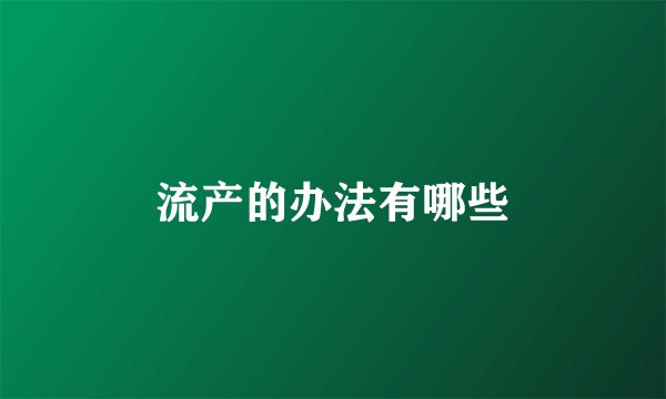 流产的办法有哪些