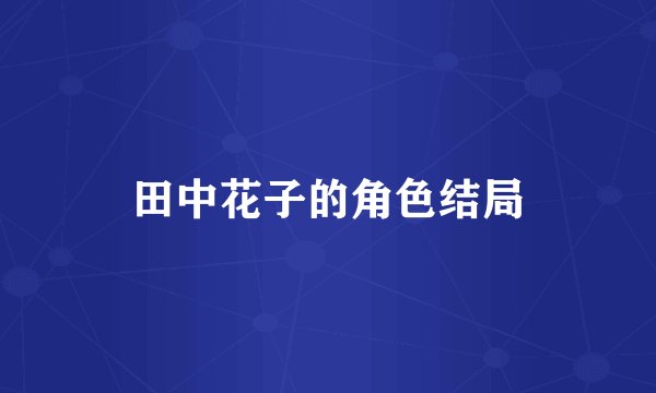 田中花子的角色结局