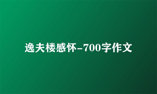 逸夫楼感怀-700字作文