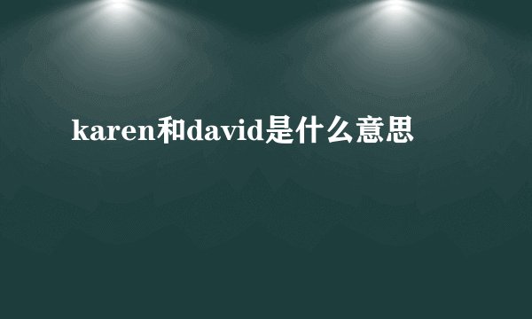 karen和david是什么意思