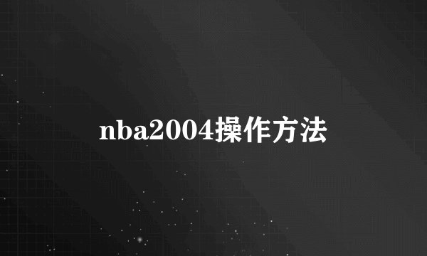 nba2004操作方法