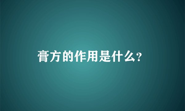膏方的作用是什么?