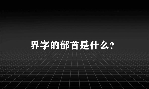 界字的部首是什么?