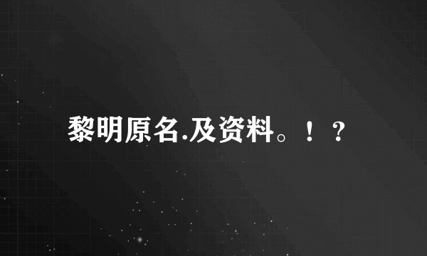 黎明原名.及资料。！？