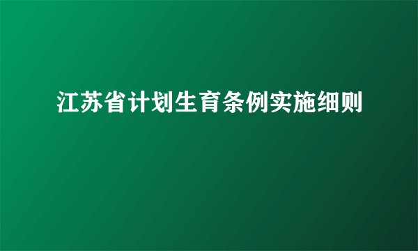 江苏省计划生育条例实施细则