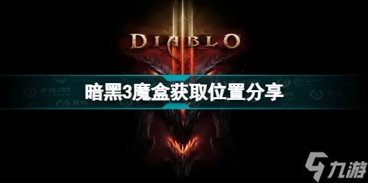 暗黑3魔盒获取在哪里 暗黑3魔盒在哪拿