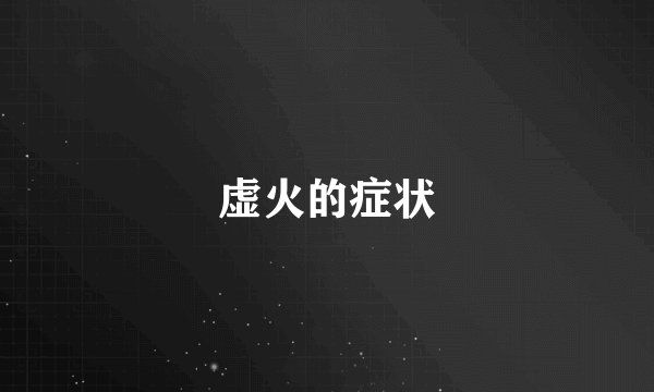 虚火的症状