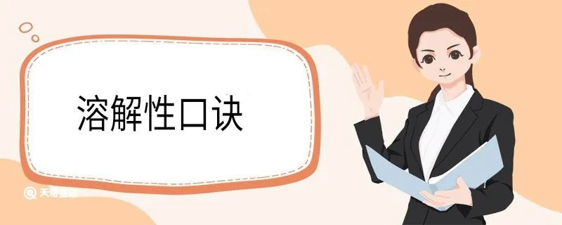 溶解性口诀 溶解性表背诵口诀