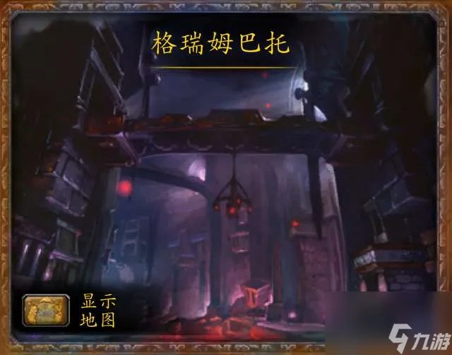 魔兽世界格瑞姆巴托入口在哪 副本地图在哪里和boss解析