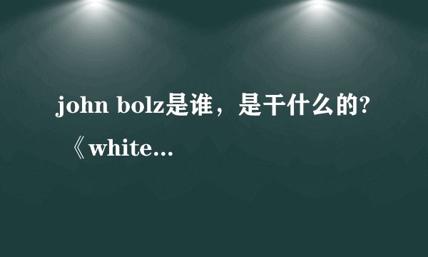 john bolz是谁，是干什么的? 《white collar》中为何有他的名字？