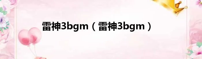 雷神3bgm（雷神3bgm）