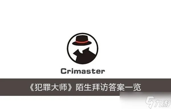 《犯罪大师》陌生拜访答案一览