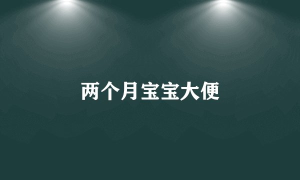 两个月宝宝大便