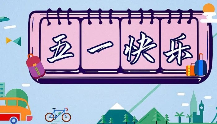 2022年5月1日放假安排时间表